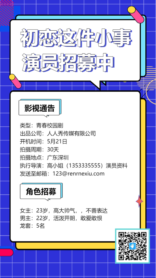 扁平校园舞台剧演员招募通告