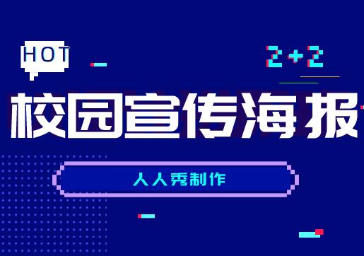 校园宣传海报模板盘点
