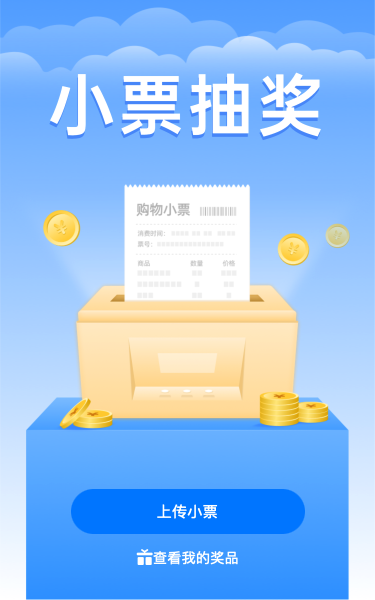 上传购物小票抽大奖啦！