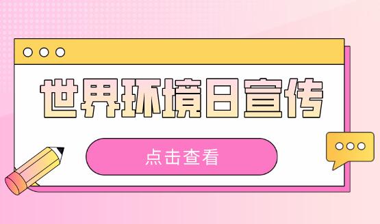 世界环境日活动营销策划