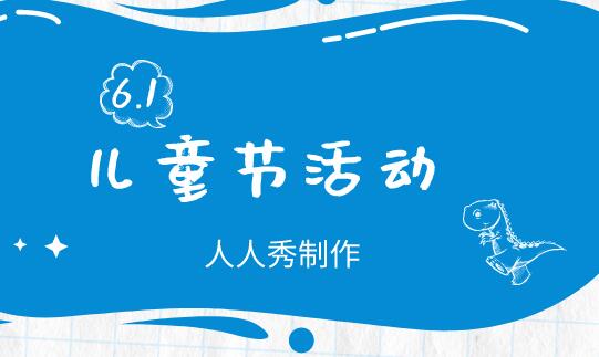 儿童节活动制作如何策划?