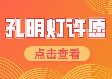 孔明灯许愿在线活动制作