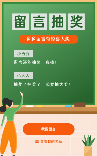 多多留言惊喜大奖等你来！