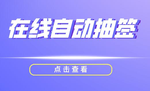 在线自动抽签怎么做?