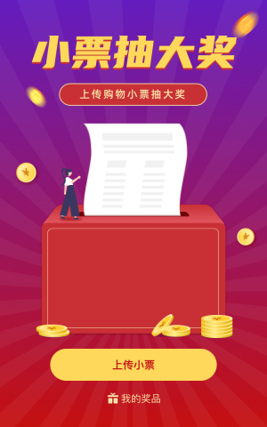 上传购物小票抽大奖