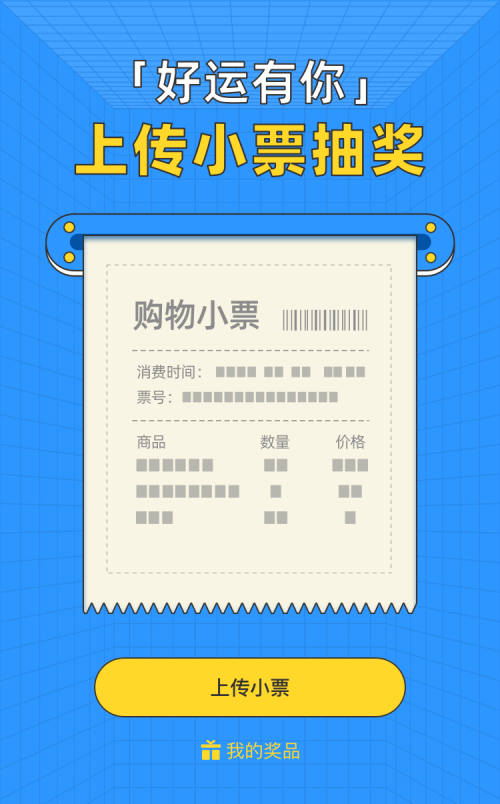 好运有你 上传小票抽大奖啦