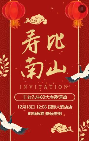 红金古风老人生日祝寿宴邀请函
