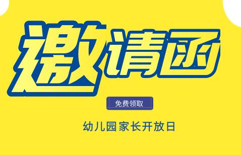 幼儿园家长开放日邀请函精选内容4篇
