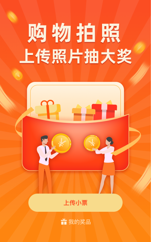 购物拍照 上传照片赢大奖