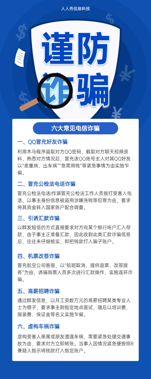 谨防诈骗 六大常见电信诈骗 反电信诈骗宣传长海报