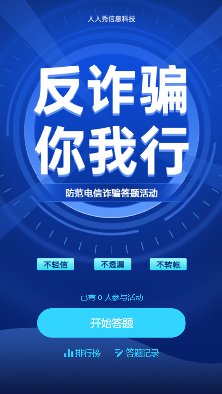 反欺诈 你我行 防范电信诈骗答题活动