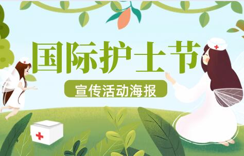 国际护士节活动宣传海报有哪些?