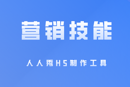 数字时代必备营销技能