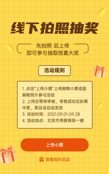 线下拍照抽奖活动