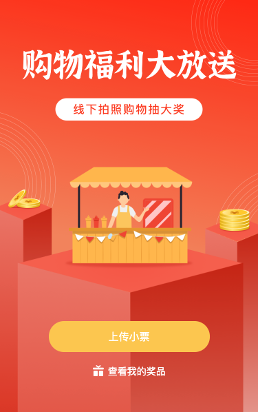 购物福利大放送 购物拍照抽大奖