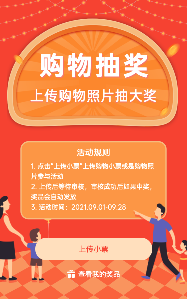 购物抽奖 上传购物照片抽大奖
