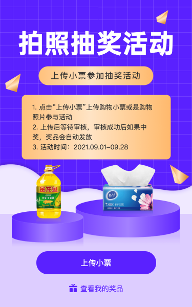 上传购物小票抽奖活动