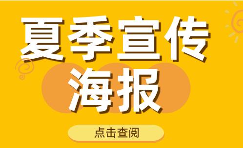 夏季宣传海报以及模板盘点