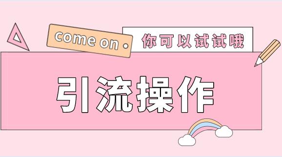 教育培训机构如何引流宣传?