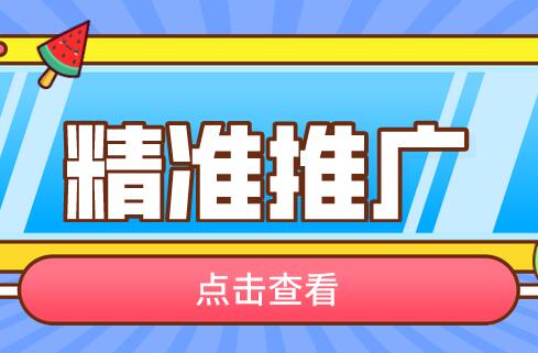 精准流量推广营销策划宣传有哪些?