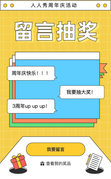 企业公司祝福留言抽大奖活动！