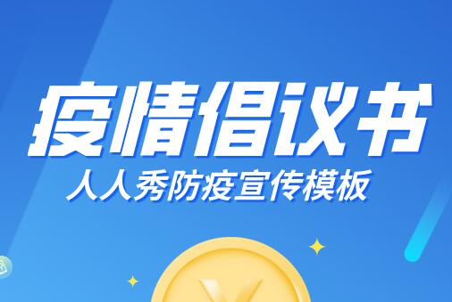 疫情倡议书以及防疫知识问答模板盘点