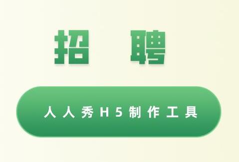 企业人才招聘应该如何制作?