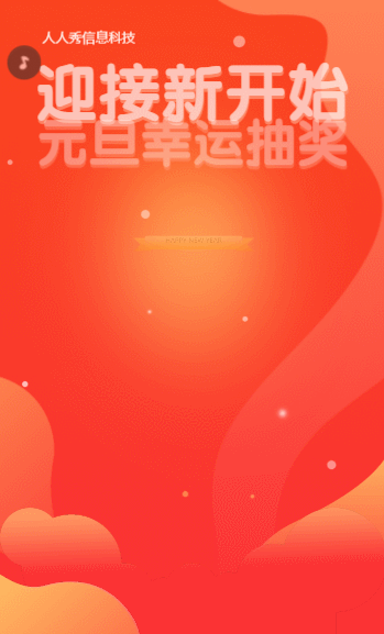 迎接新开始 元旦幸运抽奖活动