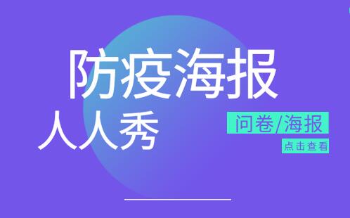 防疫海报文案内容怎么写?