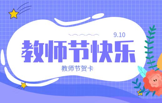 教师节贺卡如何做的简单又好看?