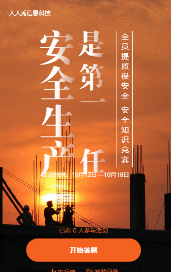 安全生产是第一责任答题活动