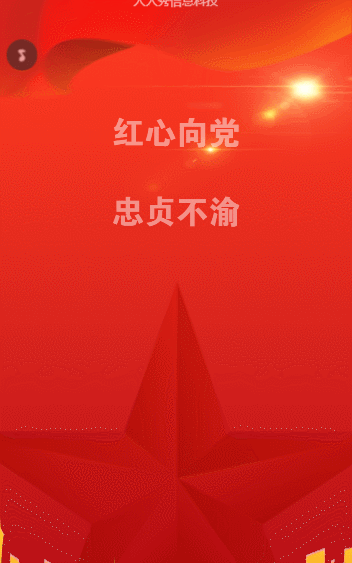 红心向党忠贞不渝 网络答题竞赛