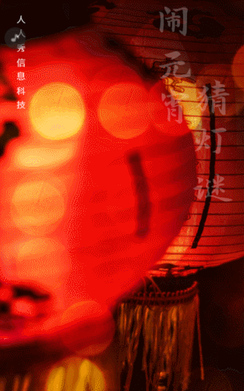 元宵节猜灯谜有·奖活动