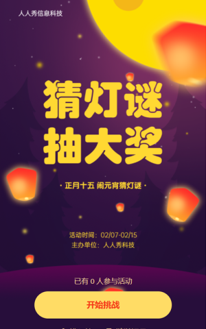 正月十五 闹元宵猜灯谜