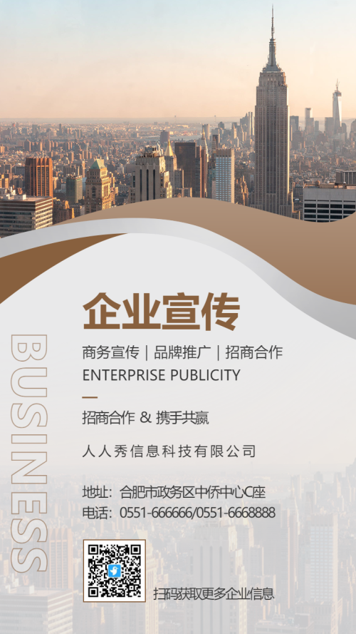 简约公司企业招商宣传海报