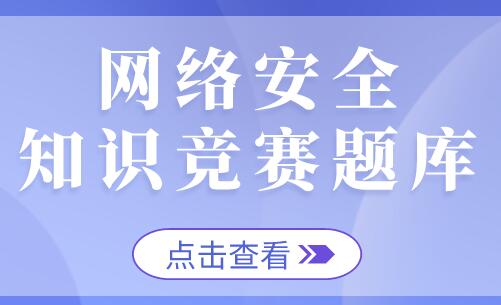 最新网络安全知识竞赛500题库及答案