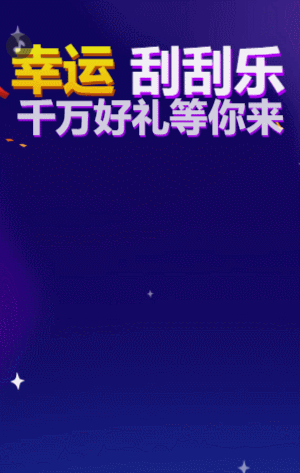 幸运刮刮乐 刮刮乐抽奖