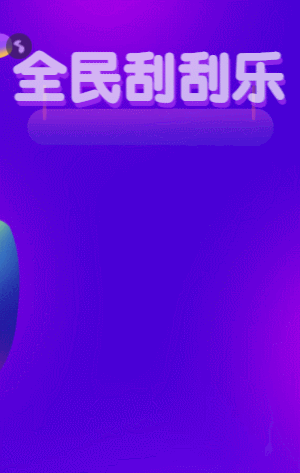 全民刮刮乐 刮刮乐抽奖