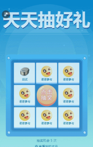 天天抽好礼 九宫格抽奖