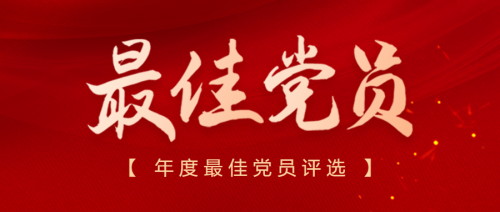 红金最佳党员公众号头图