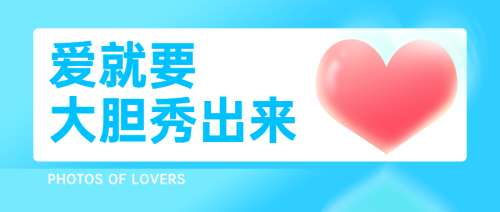浪漫520 为爱投票 公众号首图
