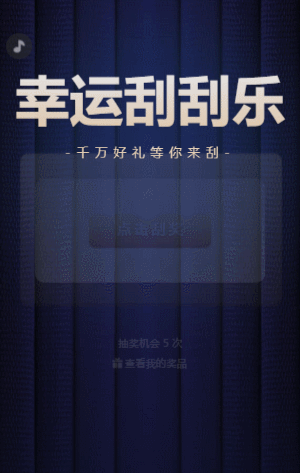 大气金色幸运刮刮乐抽奖