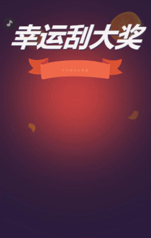 幸运刮大奖 刮刮乐抽奖