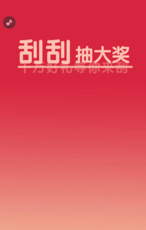 刮刮抽大奖 刮刮乐抽奖
