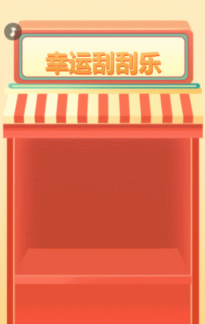 幸运刮刮乐抽奖