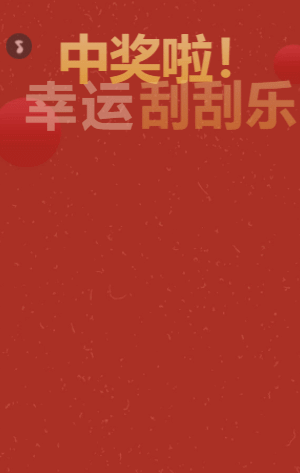 中奖啦!幸运刮刮乐