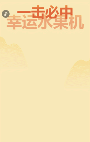 幸运水果机 抢千万好礼