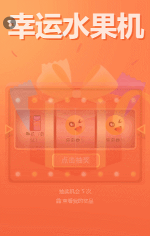 幸运水果机抽奖