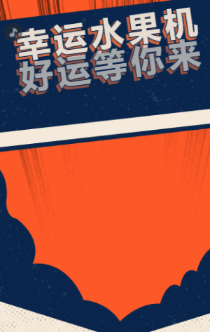 幸运水果机 好运等你来