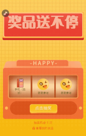 奖品送不停 水果机抽奖